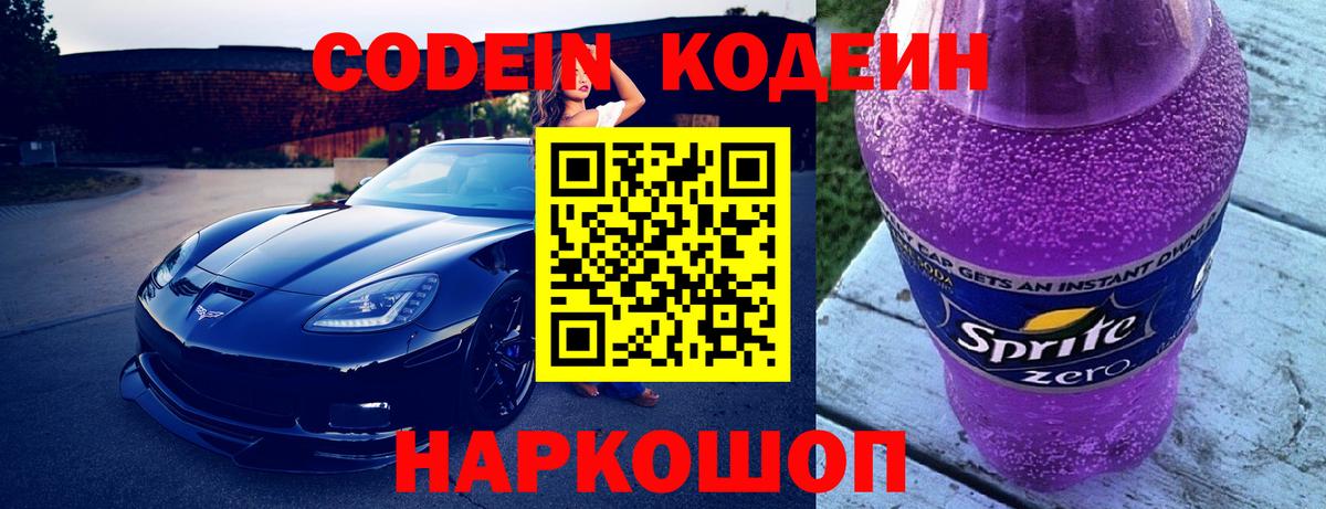 Кодеиновый сироп Lean Purple Drank  Вход с VPN  Белгород 